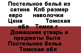 Постельное бельё из сатина. Кпб размер евро   4 наволочки. › Цена ­ 4 680 - Томская обл., Томск г. Домашняя утварь и предметы быта » Постельное белье   . Томская обл.